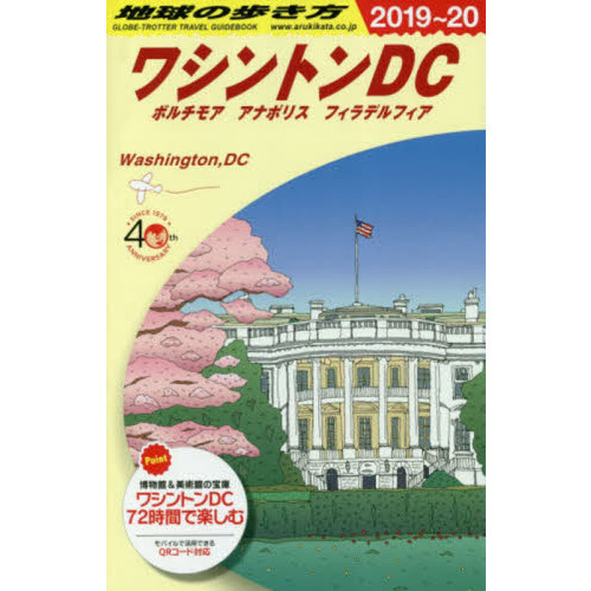 地球の歩き方　Ｂ０８「２０１９〜２０２０年版」「ワシントンＤＣ　ボルチモア　アナポリス　フィラデルフィア」