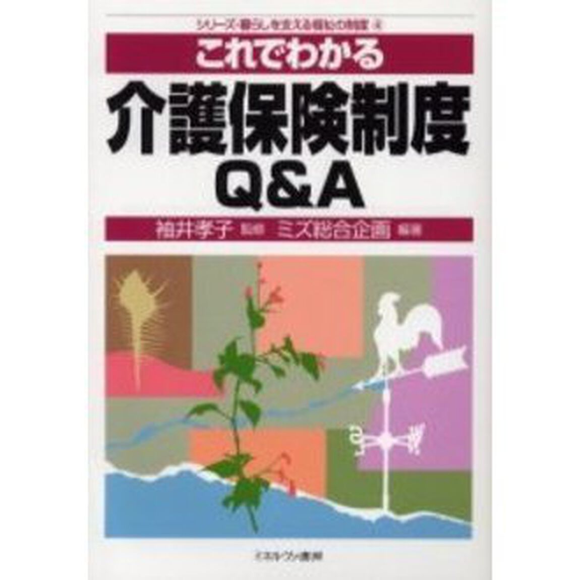 これでわかる介護保険制度Ｑ＆Ａ