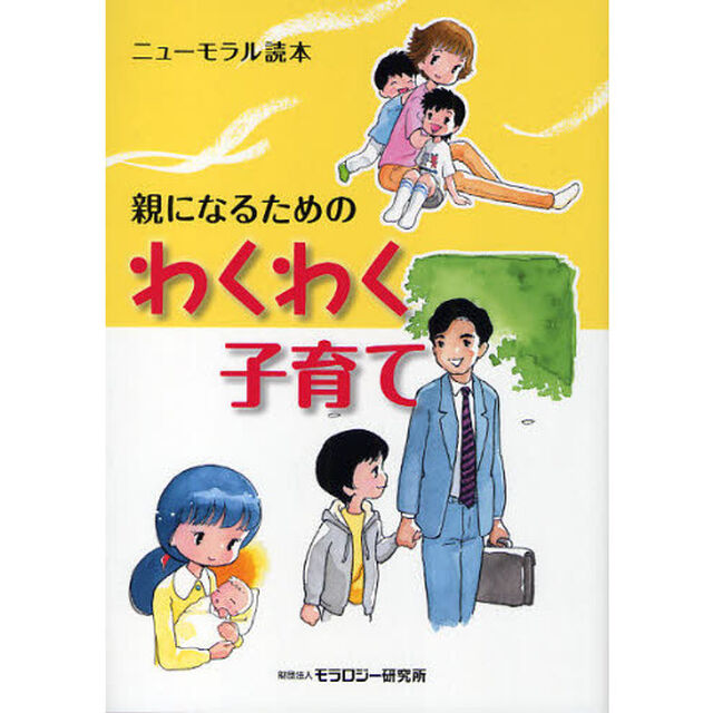親になるためのわくわく子育て　ニューモラル読本