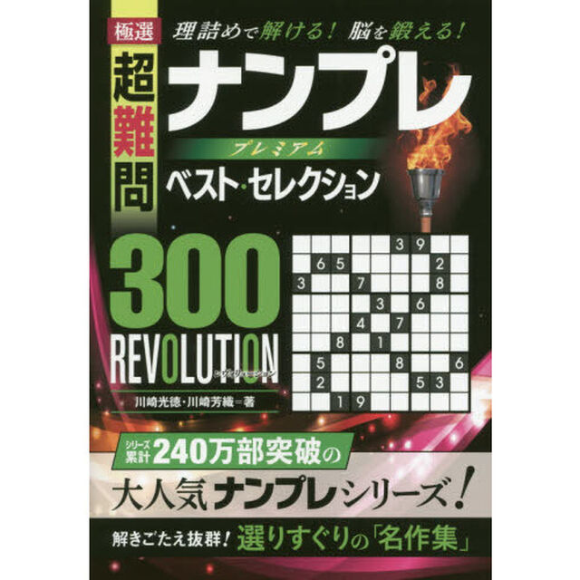極選超難問ナンプレプレミアムベスト・セレクション３００　ＲＥＶＯＬＵＴＩＯＮ　理詰めで解ける！脳を鍛える！
