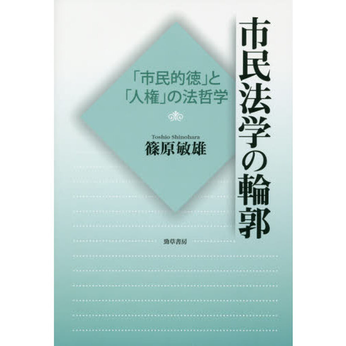 市民法学の輪郭　「市民的徳」と「人権」の法哲学
