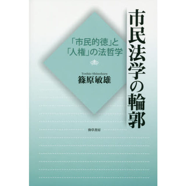 市民法学の輪郭　「市民的徳」と「人権」の法哲学