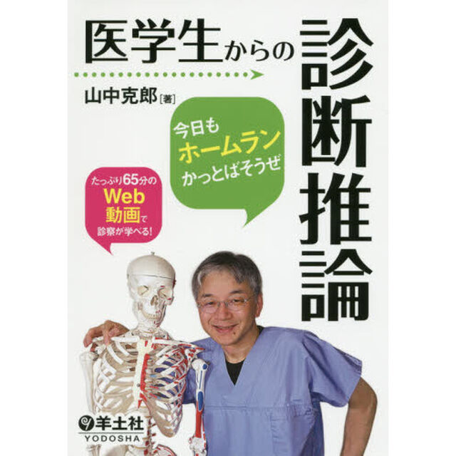 医学生からの診断推論　今日もホームランかっとばそうぜ