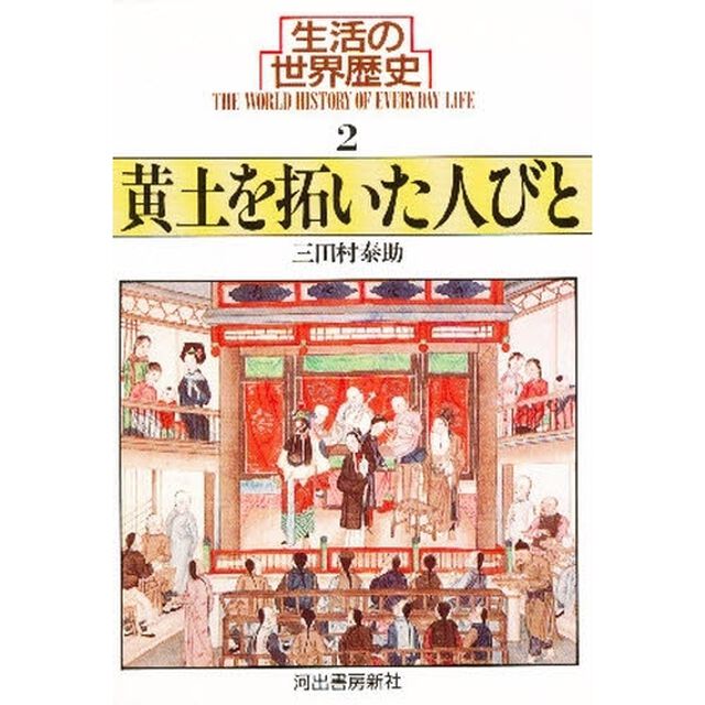 生活の世界歴史　２「黄土を拓いた人びと」