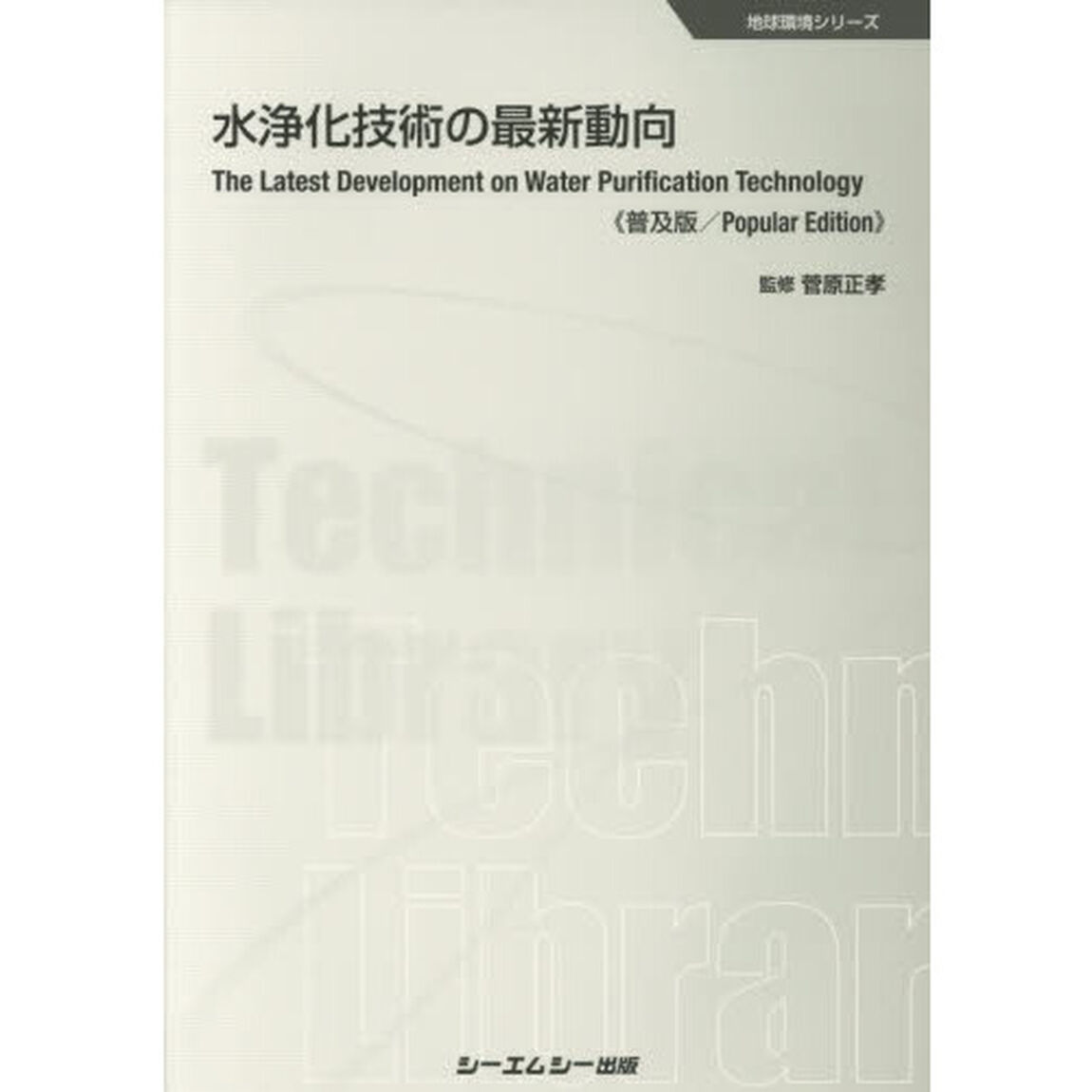 水浄化技術の最新動向　普及版