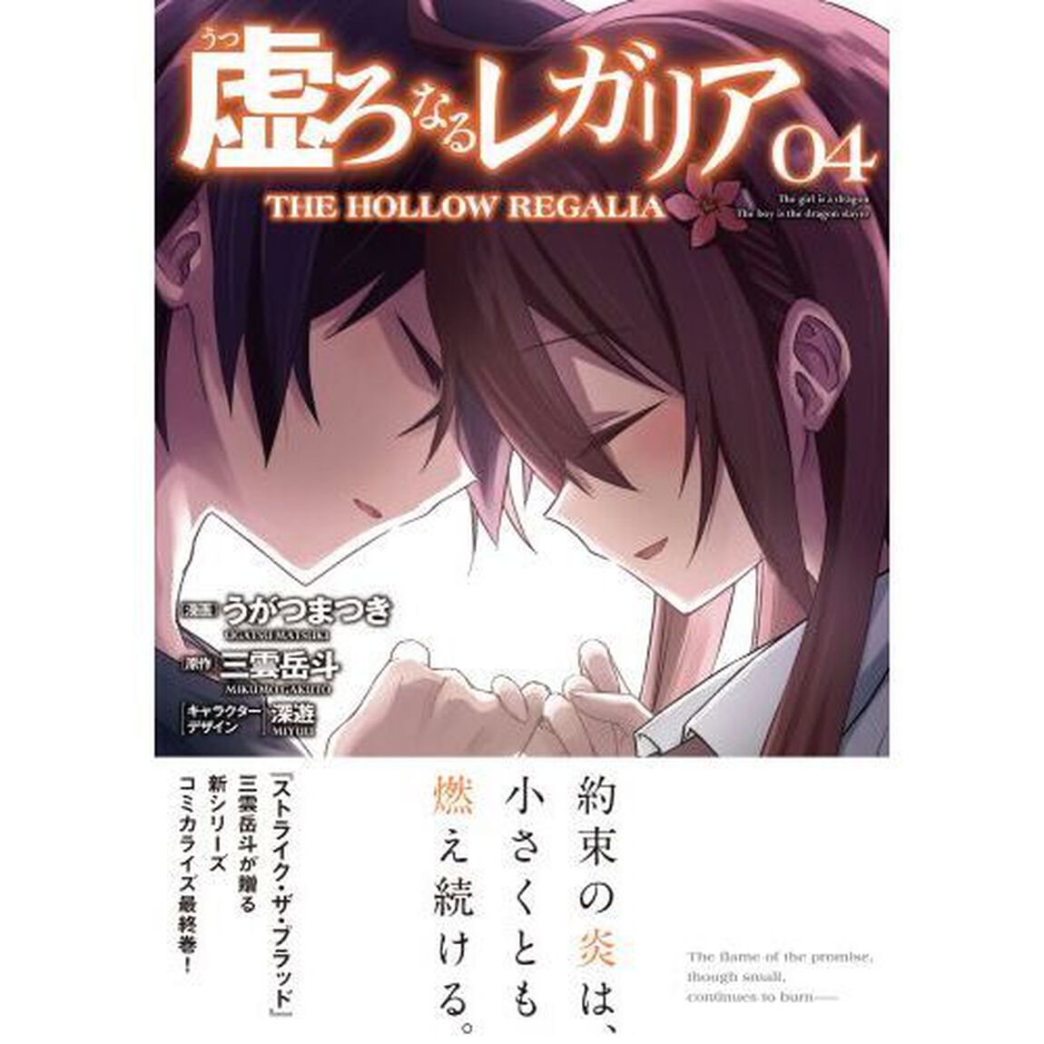 虚ろなるレガリア　４