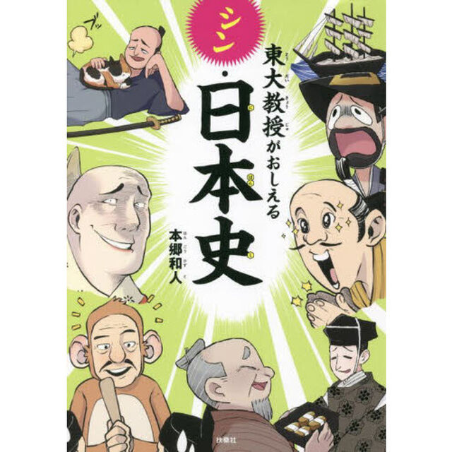 東大教授がおしえるシン・日本史