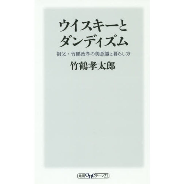 ウイスキーとダンディズム　祖父・竹鶴政孝の美意識と暮らし方