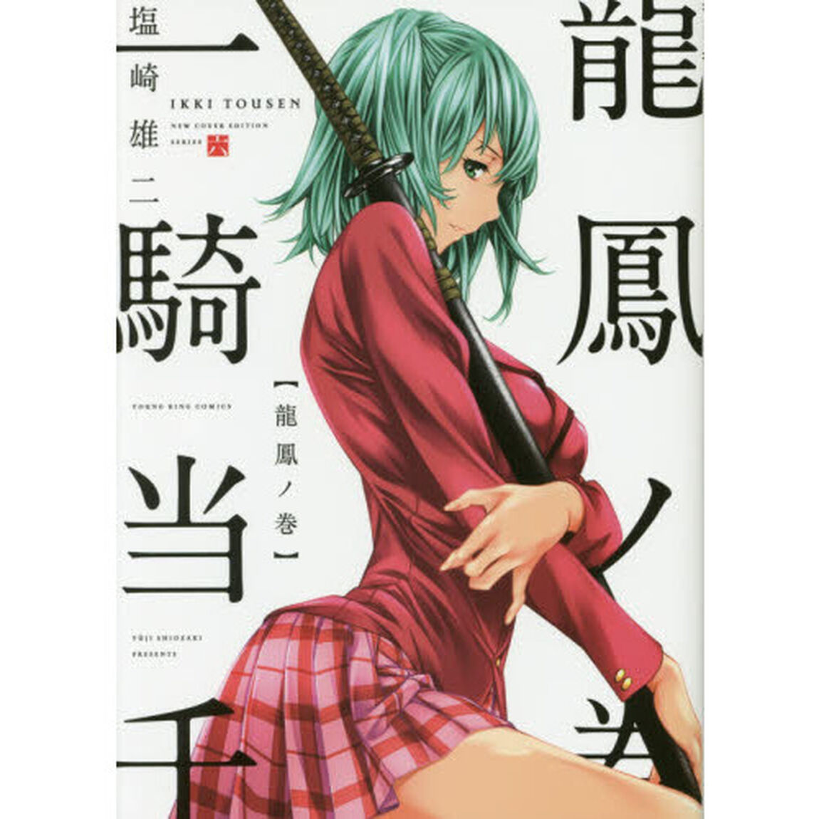 一騎当千　６「ＮＥＷＣＯＶＥＲＥＤＩＴＩＯＮ」「龍鳳ノ巻」