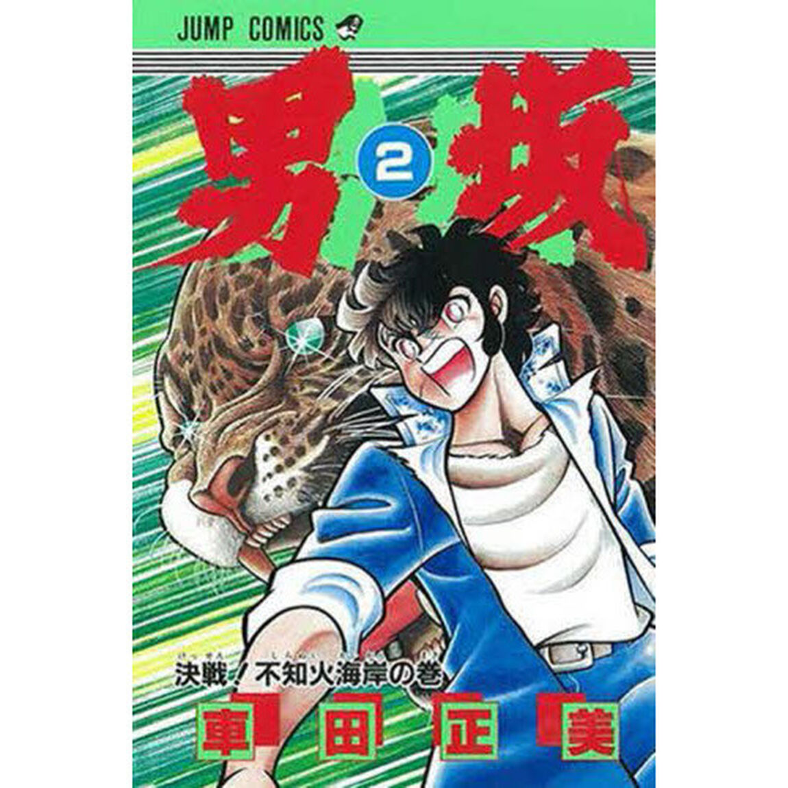 男坂　２「決戦！不知火海岸の巻」