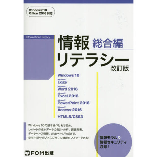 情報リテラシー　総合編「改訂版」