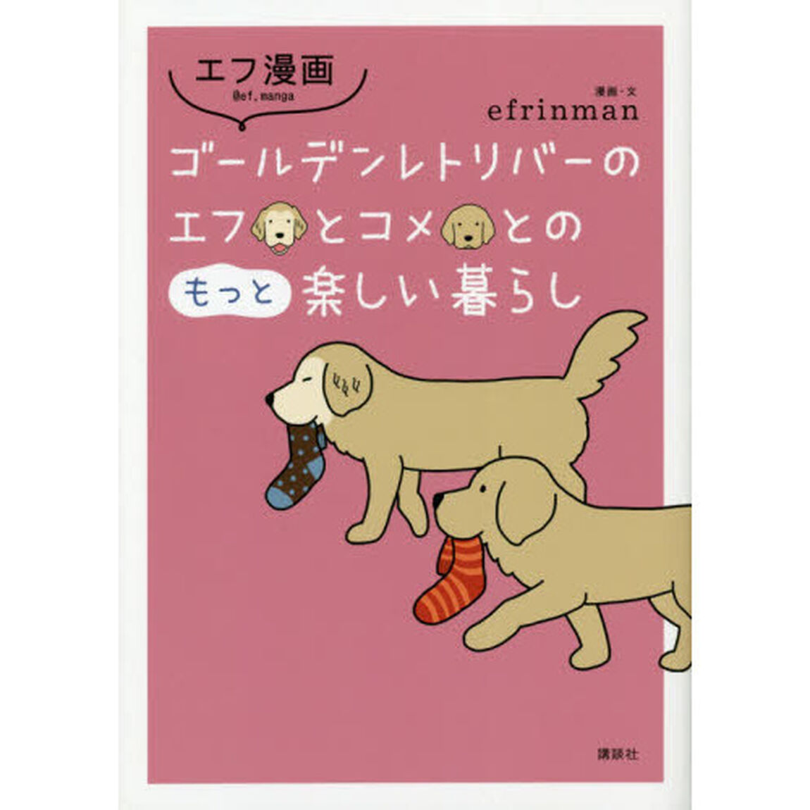 ゴールデンレトリバーのエフとコメとのもっと楽しい暮らし