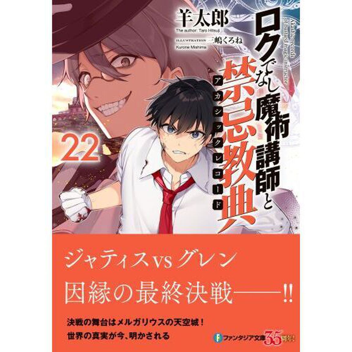 ロクでなし魔術講師と禁忌教典（アカシックレコード）　２２