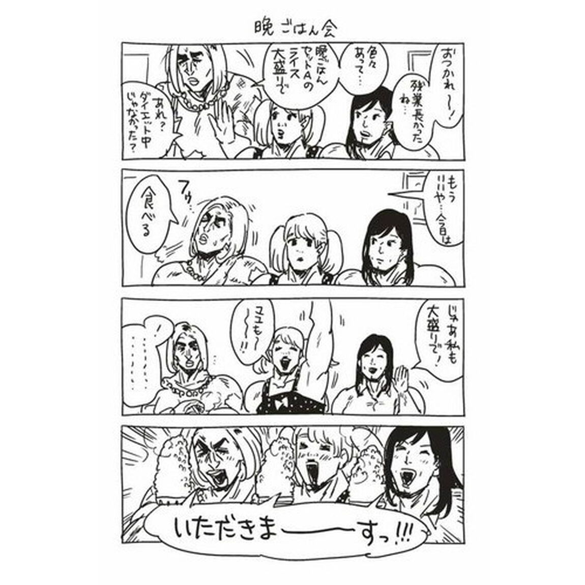 女の友情と筋肉　１