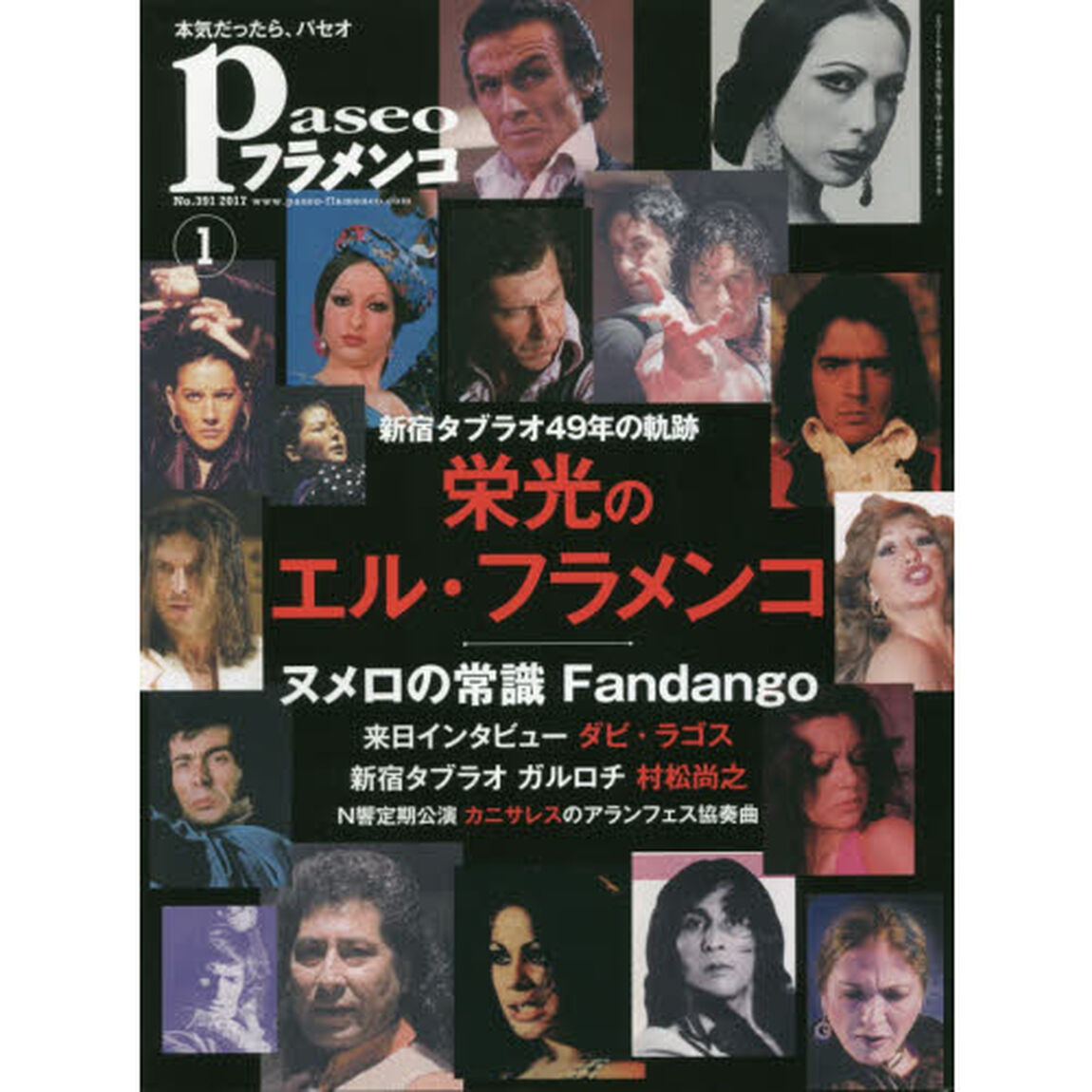 パセオフラメンコ　２０１７年１月号「栄光のエル・フラメンコ｜ヌメロの常識ファンダンゴ｜ダビ・ラゴス｜新宿ガルロチ村松尚之｜カニサレス&times;Ｎ響「アランフェス協奏曲」」