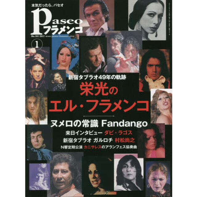 パセオフラメンコ　２０１７年１月号「栄光のエル・フラメンコ｜ヌメロの常識ファンダンゴ｜ダビ・ラゴス｜新宿ガルロチ村松尚之｜カニサレス&times;Ｎ響「アランフェス協奏曲」」