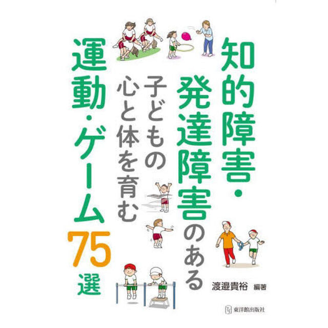 知的障害・発達障害のある子どもの心と体を育む運動・ゲーム７５選