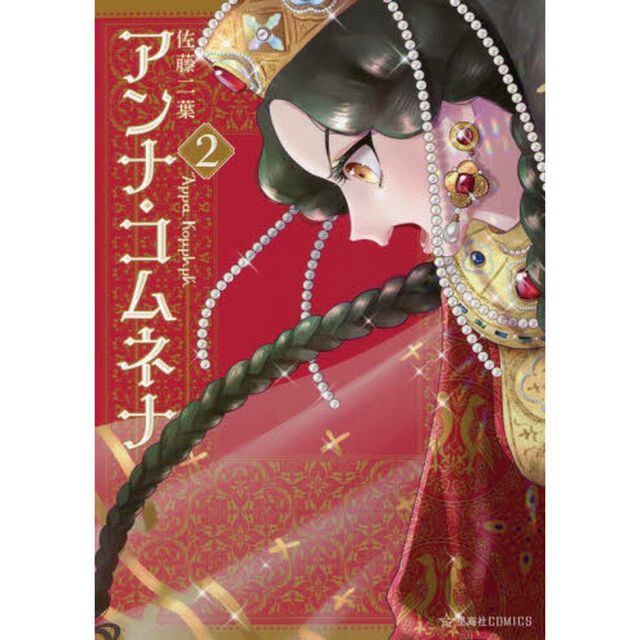 アンナ・コムネナ　２