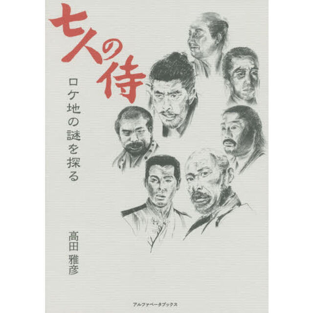 七人の侍ロケ地の謎を探る