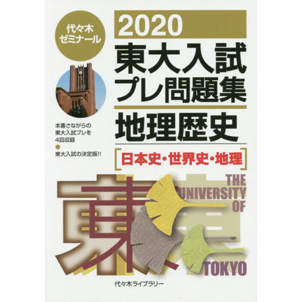 東大入試プレ問題集地理歴史〈日本史・世界史・地理〉　２０２０