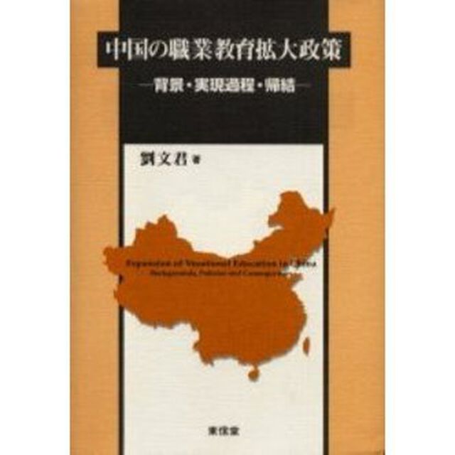 中国の職業教育拡大政策　背景・実現過程・帰結