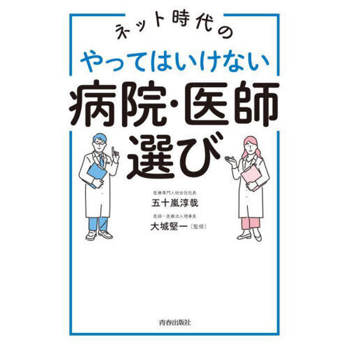ネット時代のやってはいけない病院・医師選び