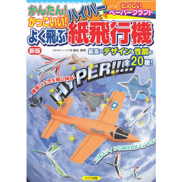 かんたん！かっこいい！よく飛ぶハイパー紙飛行機　たのしいペーパークラフト「新版」