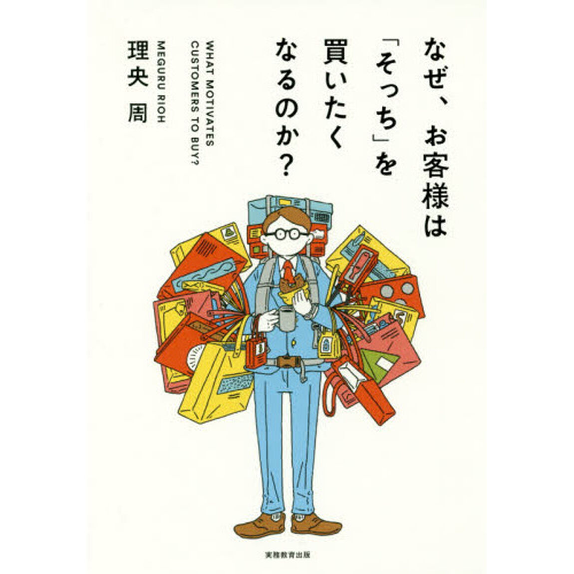 なぜ、お客様は「そっち」を買いたくなるのか?