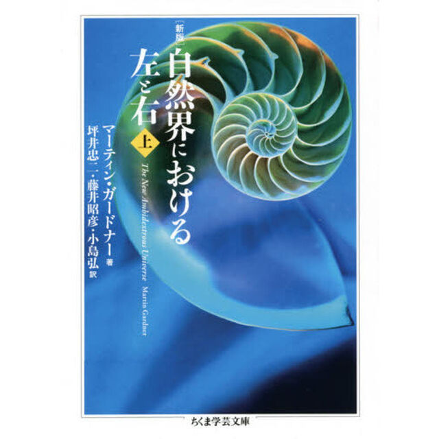 自然界における左と右　上「新版」