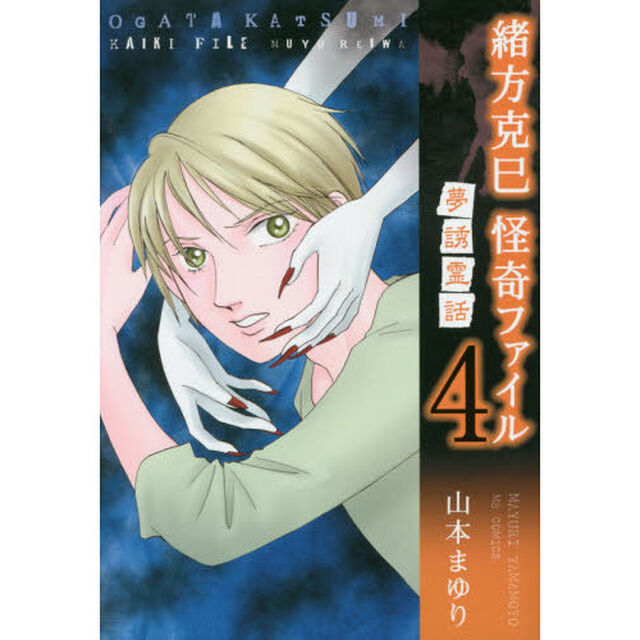 緒方克巳怪奇ファイル　４「夢誘霊話」