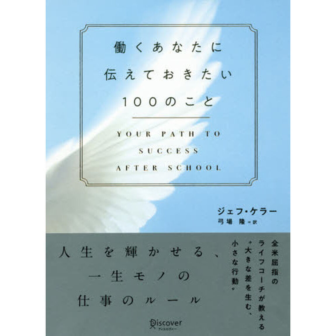 働くあなたに伝えておきたい１００のこと