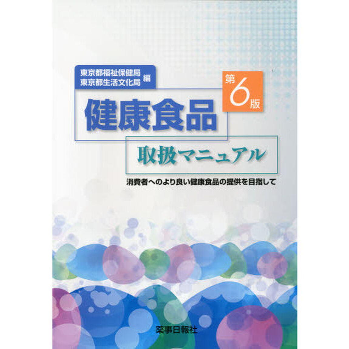 健康食品取扱マニュアル　第６版
