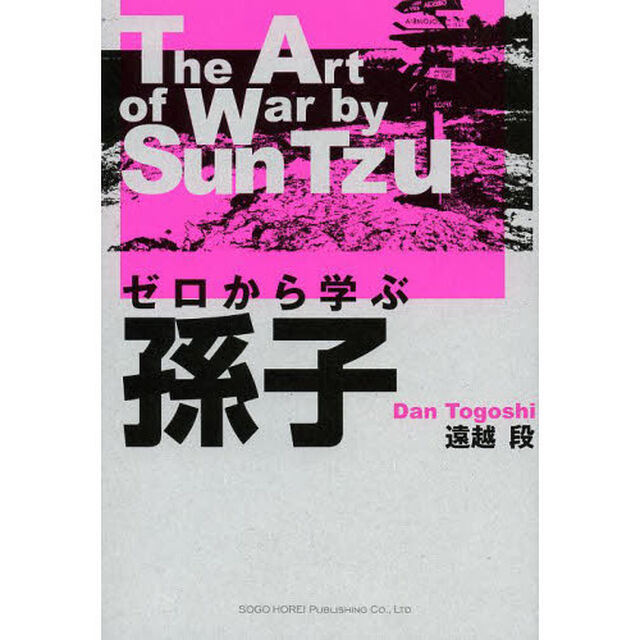 ゼロから学ぶ孫子　Ｔｈｅ　Ａｒｔ　ｏｆ　Ｗａｒ　ｂｙ　Ｓｕｎ　Ｔｚｕ