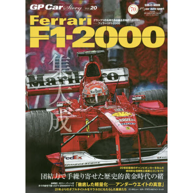 ＧＰ　Ｃａｒ　Ｓｔｏｒｙ　Ｖｏｌ．２０「フェラーリＦ１－２０００　団結力で手繰り寄せた歴史的黄金時代の緒」