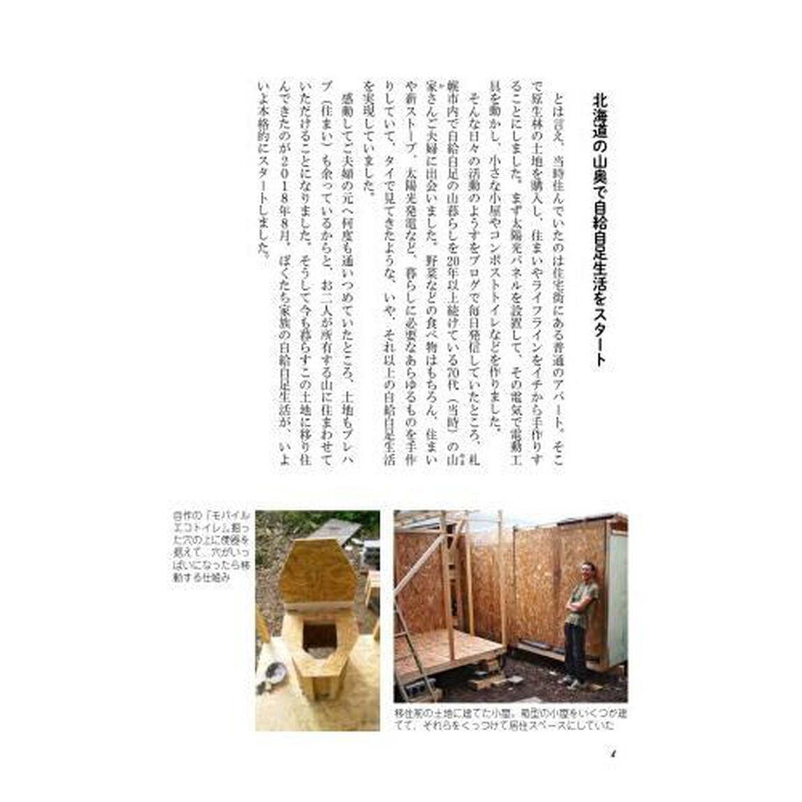 北の国から家族４人で幸せ自給生活　住まい・水・電気・薪・衣食までぜんぶ