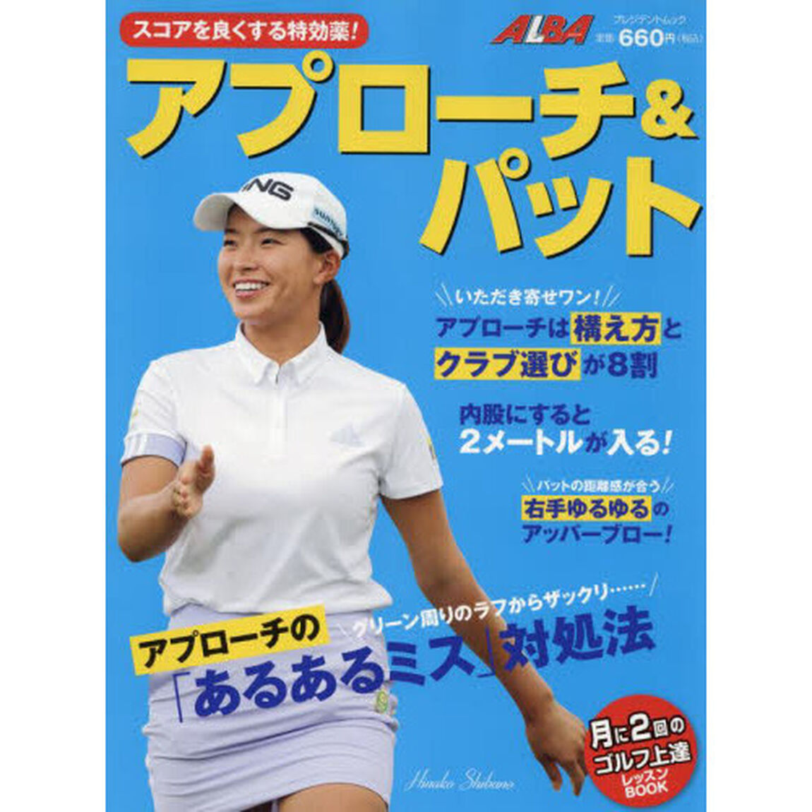 スコアを良くする特効薬！アプローチ＆パット　ＡＬＢＡ　ＧＲＥＥＮ　ＢＯＯＫ　月に２回のゴルフ上達レッスンＢＯＯＫ