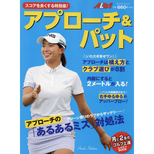 スコアを良くする特効薬！アプローチ＆パット　ＡＬＢＡ　ＧＲＥＥＮ　ＢＯＯＫ　月に２回のゴルフ上達レッスンＢＯＯＫ