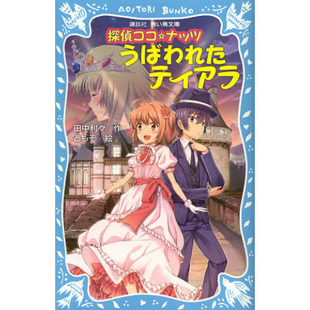 探偵ココ☆ナッツ　うばわれたティアラ