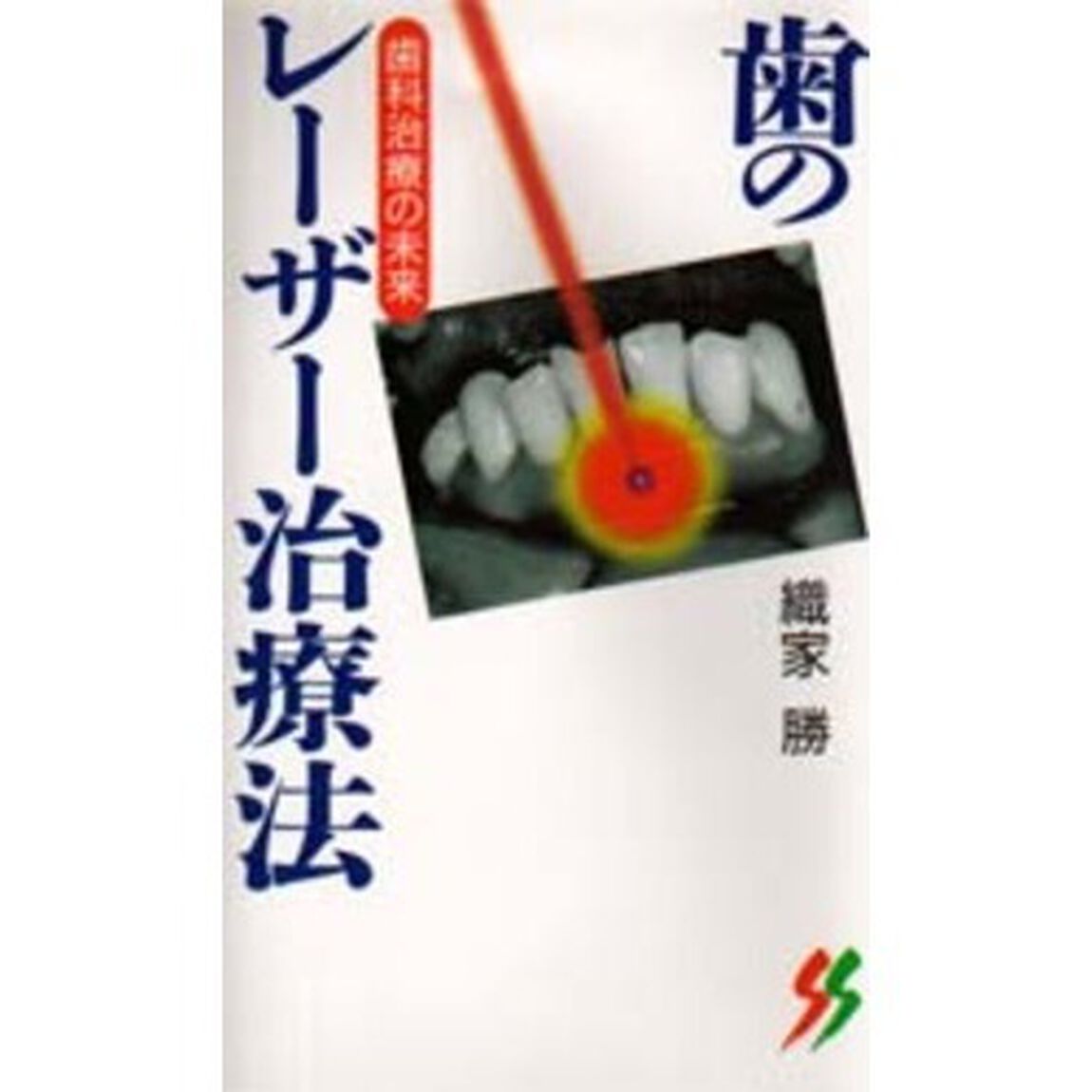 歯のレーザー治療法　歯科治療の未来