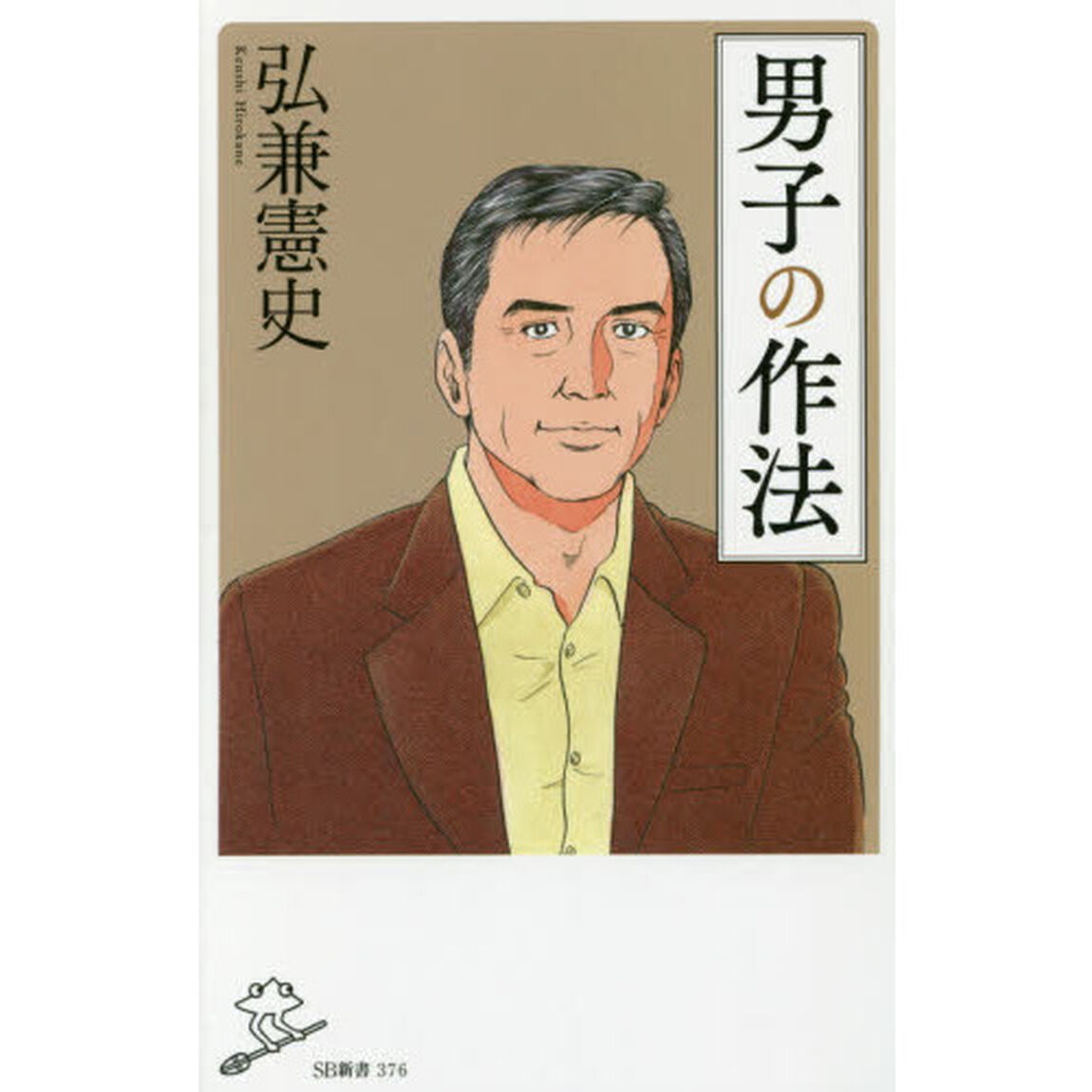 男子の作法