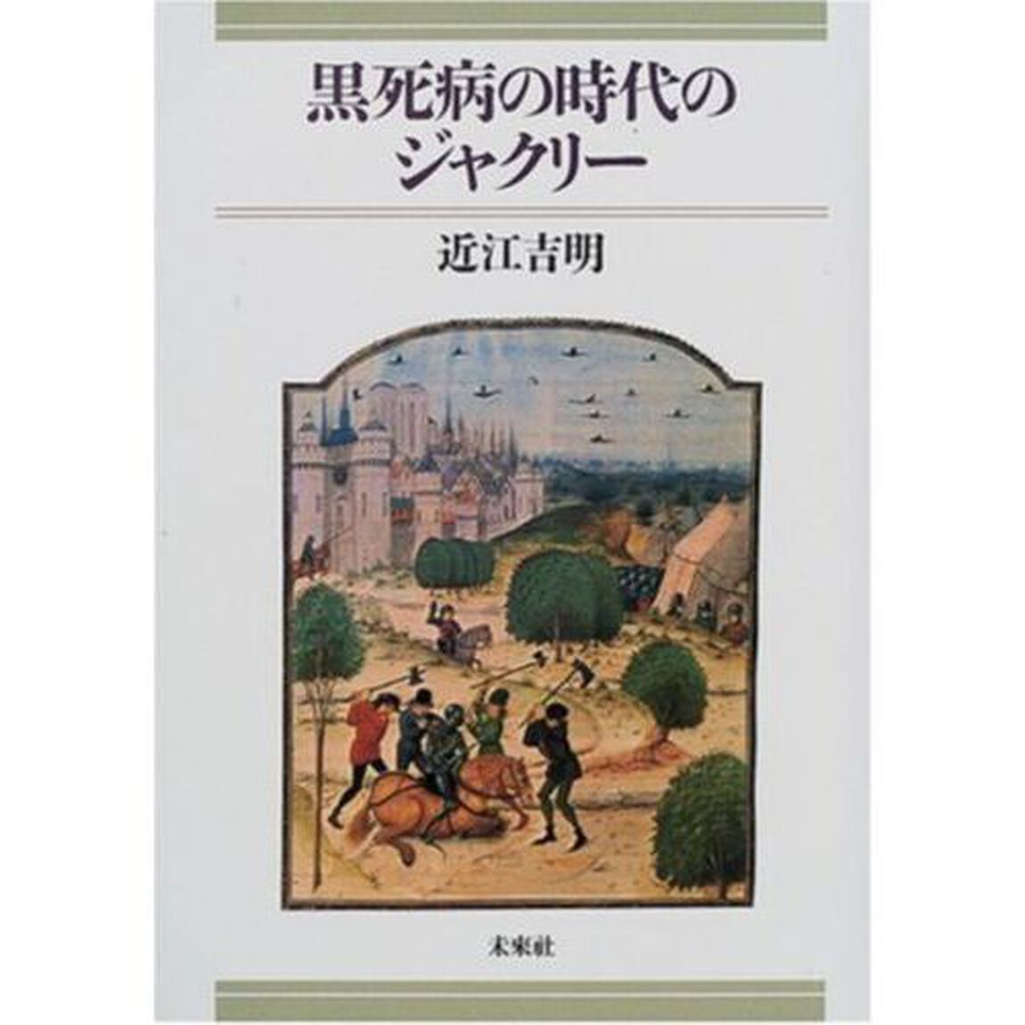 黒死病の時代のジャクリー