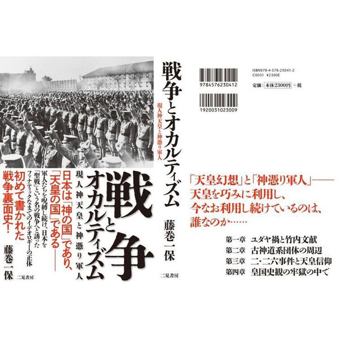 戦争とオカルティズム　現人神天皇と神憑り軍人