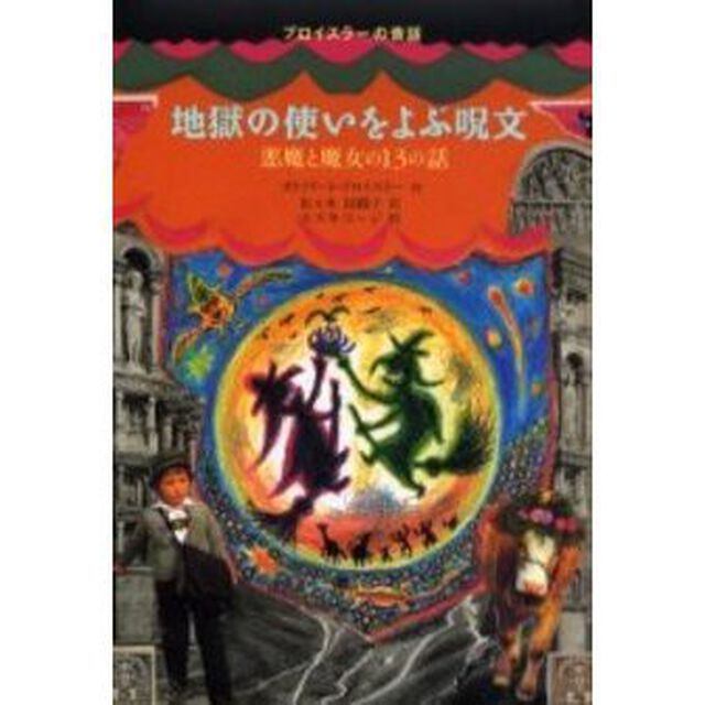 地獄の使いをよぶ呪文　悪魔と魔女の１３の話