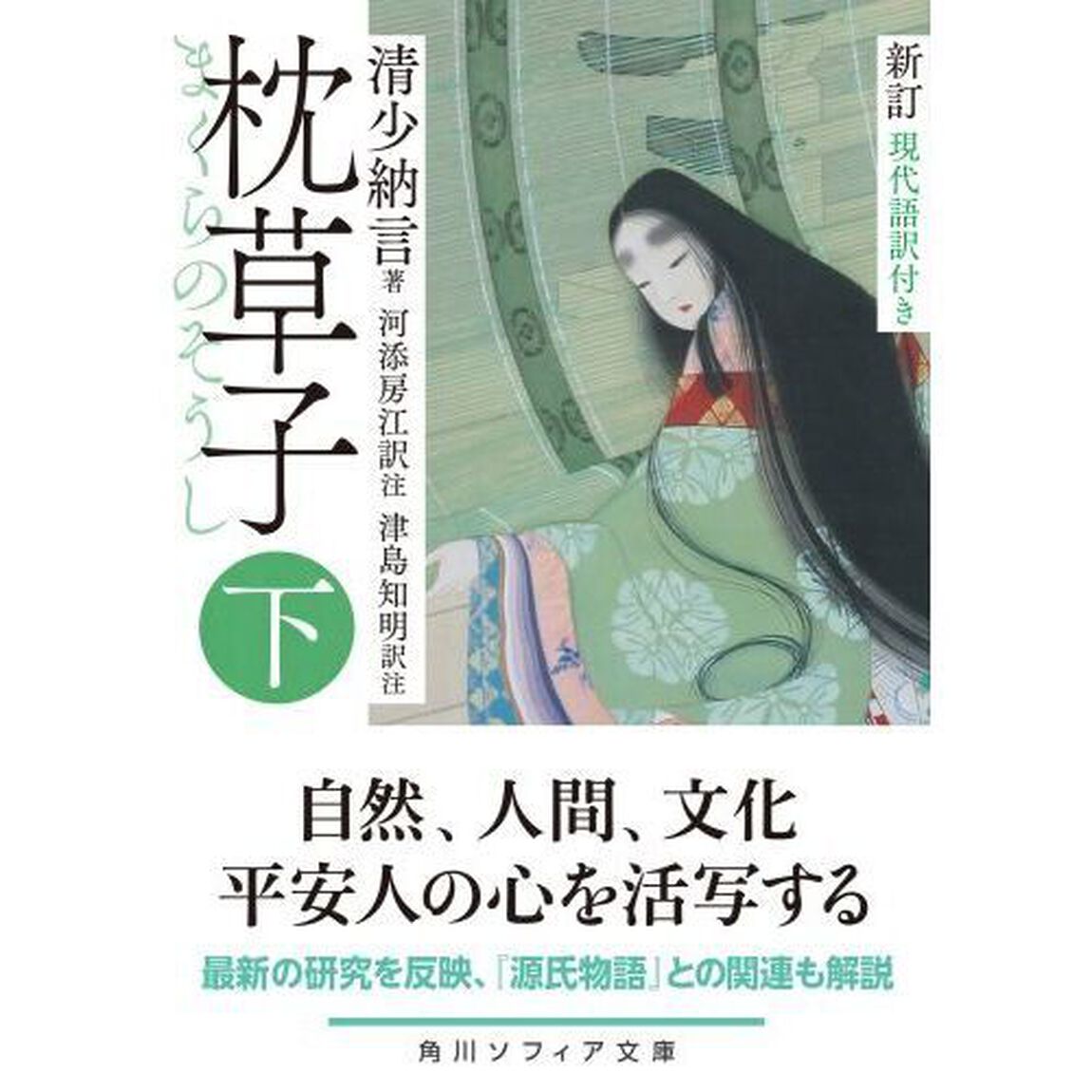 枕草子　現代語訳付き　下「新訂」