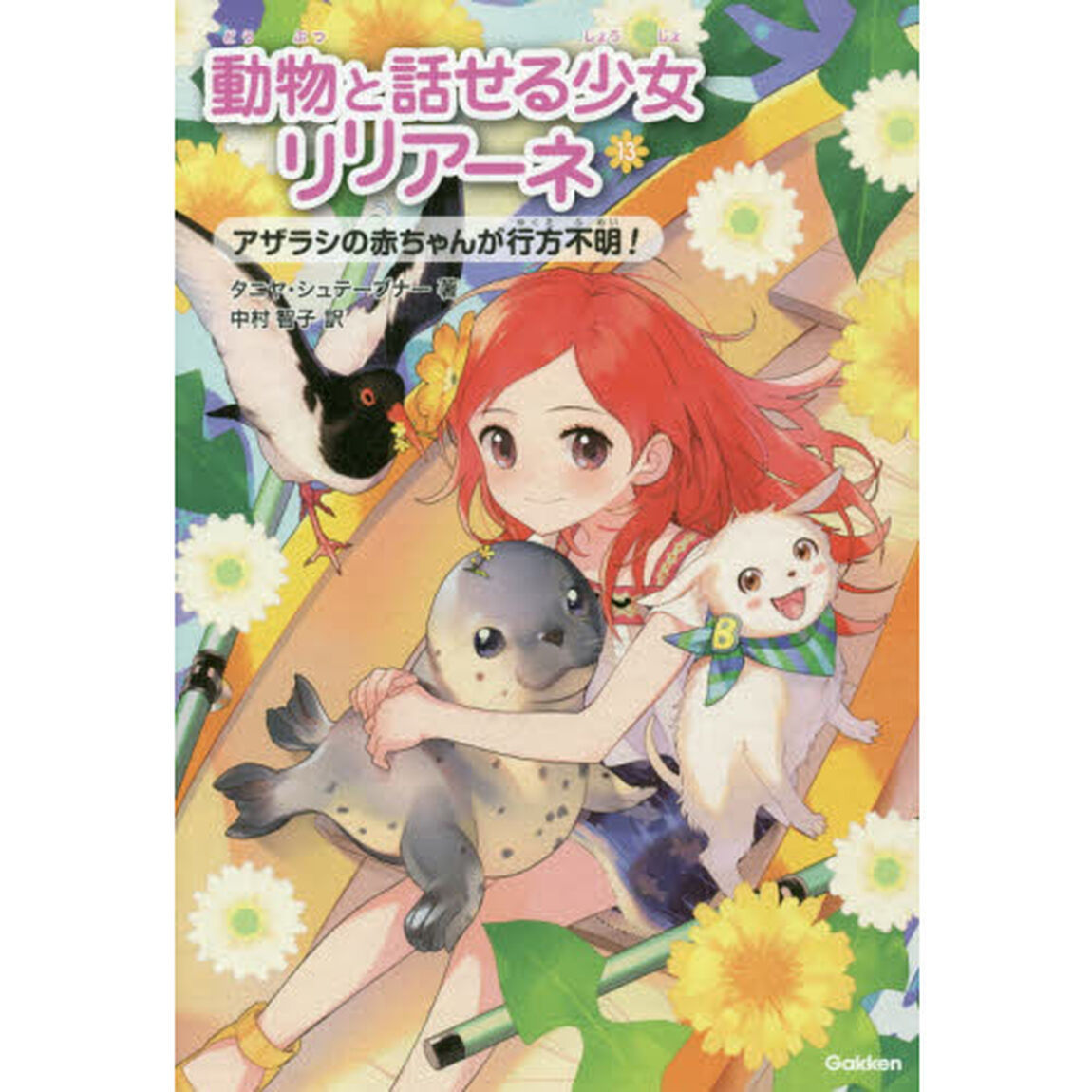 動物と話せる少女リリアーネ　１３「アザラシの赤ちゃんが行方不明！」
