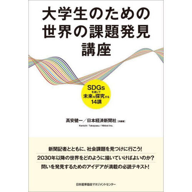 大学生のための世界の課題発見講座　ＳＤＧｓを通じて未来を探究する１４講