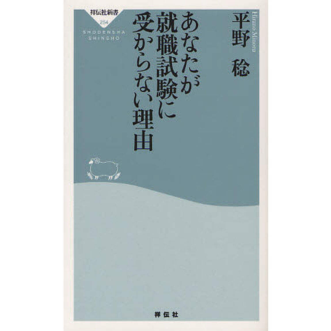 あなたが就職試験に受からない理由