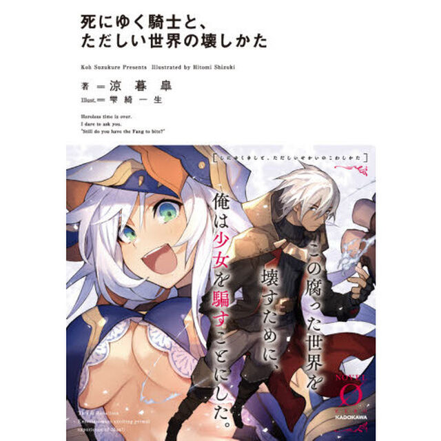 死にゆく騎士と、ただしい世界の壊しかた