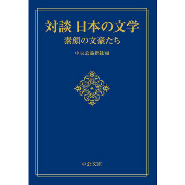 対談日本の文学　素顔の文豪たち