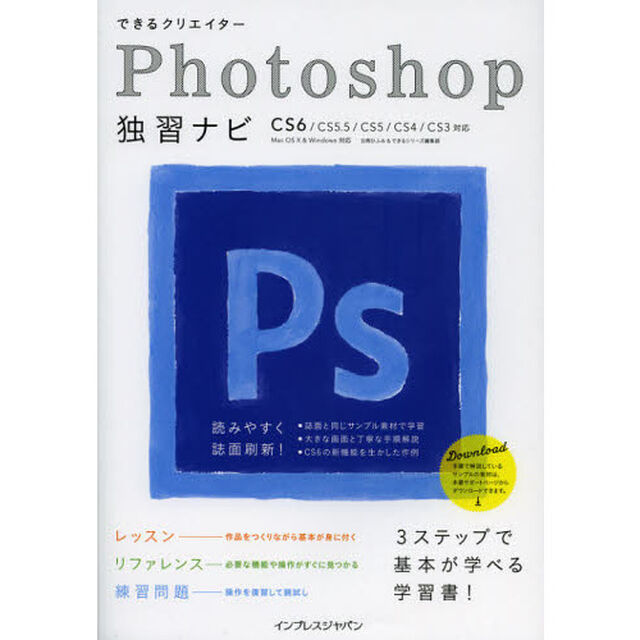 できるクリエイターＰｈｏｔｏｓｈｏｐ独習ナビ